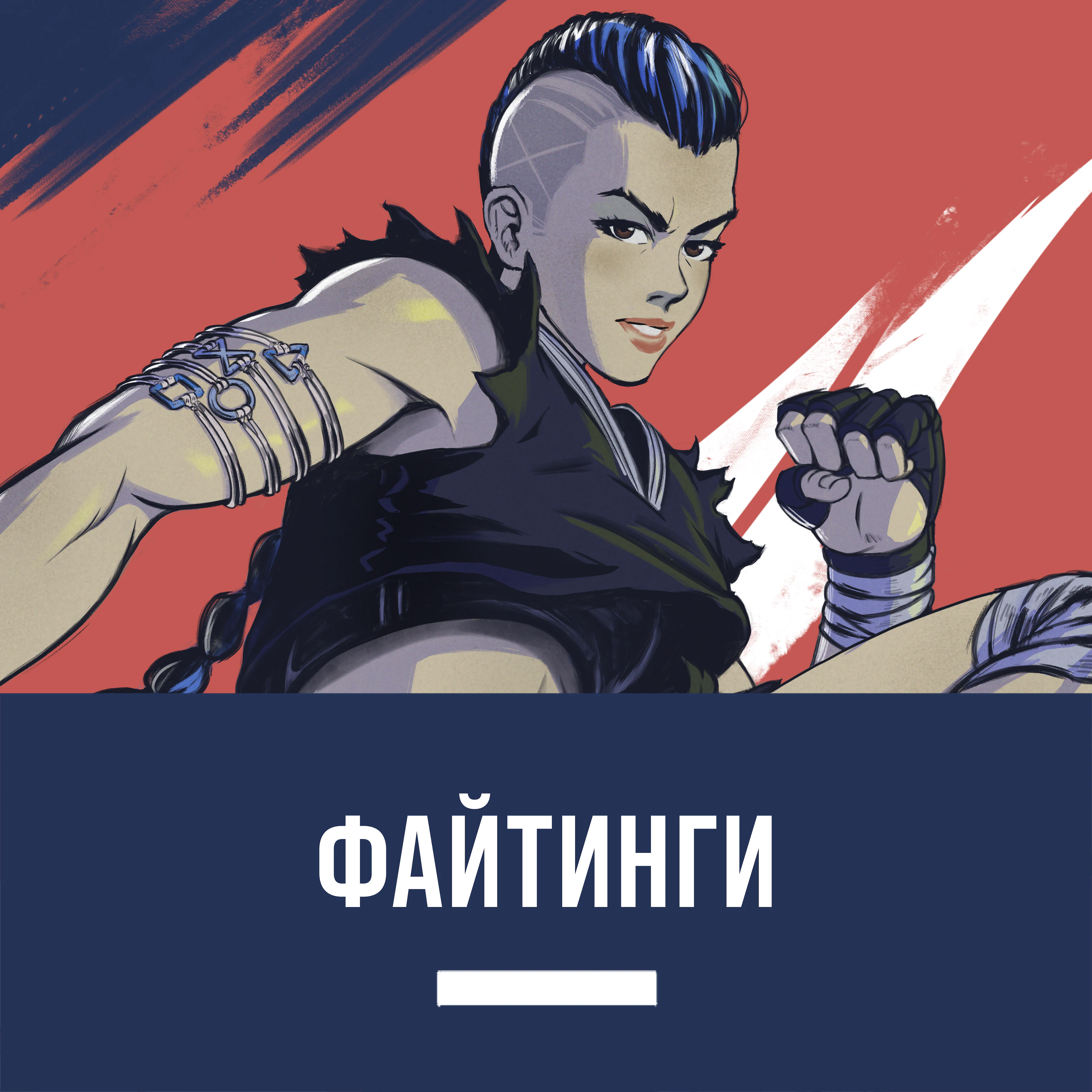 Драки/файтинг