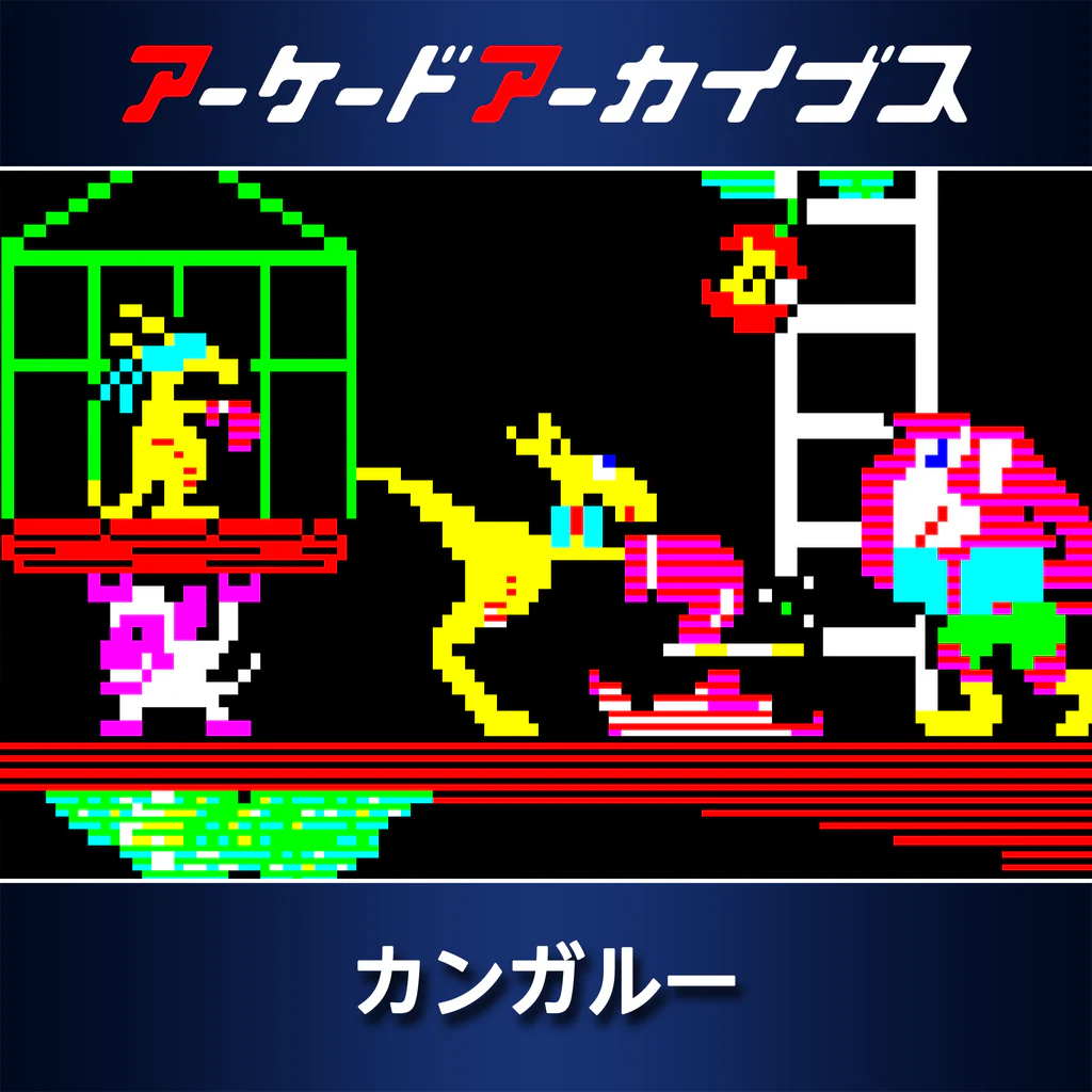 アーケードアーカイブス カンガルー