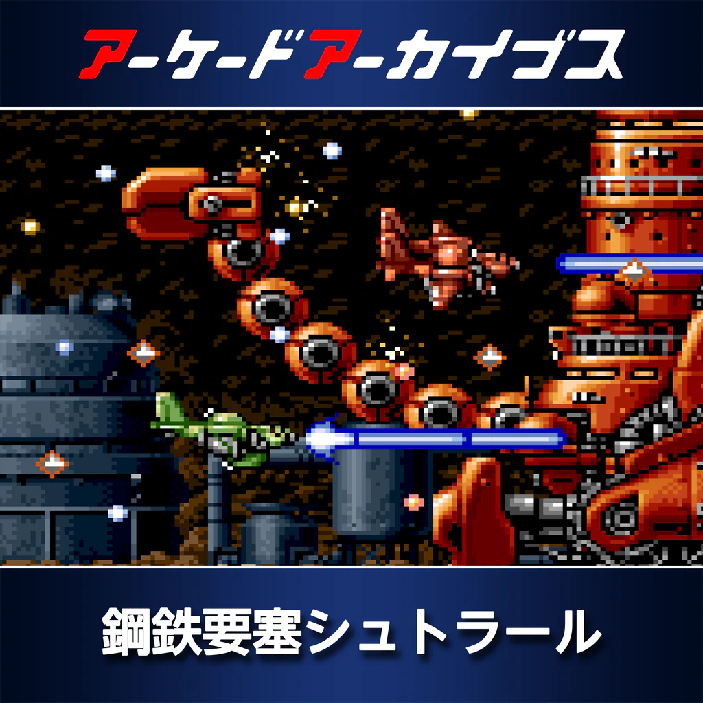 アーケードアーカイブス 鋼鉄要塞シュトラール