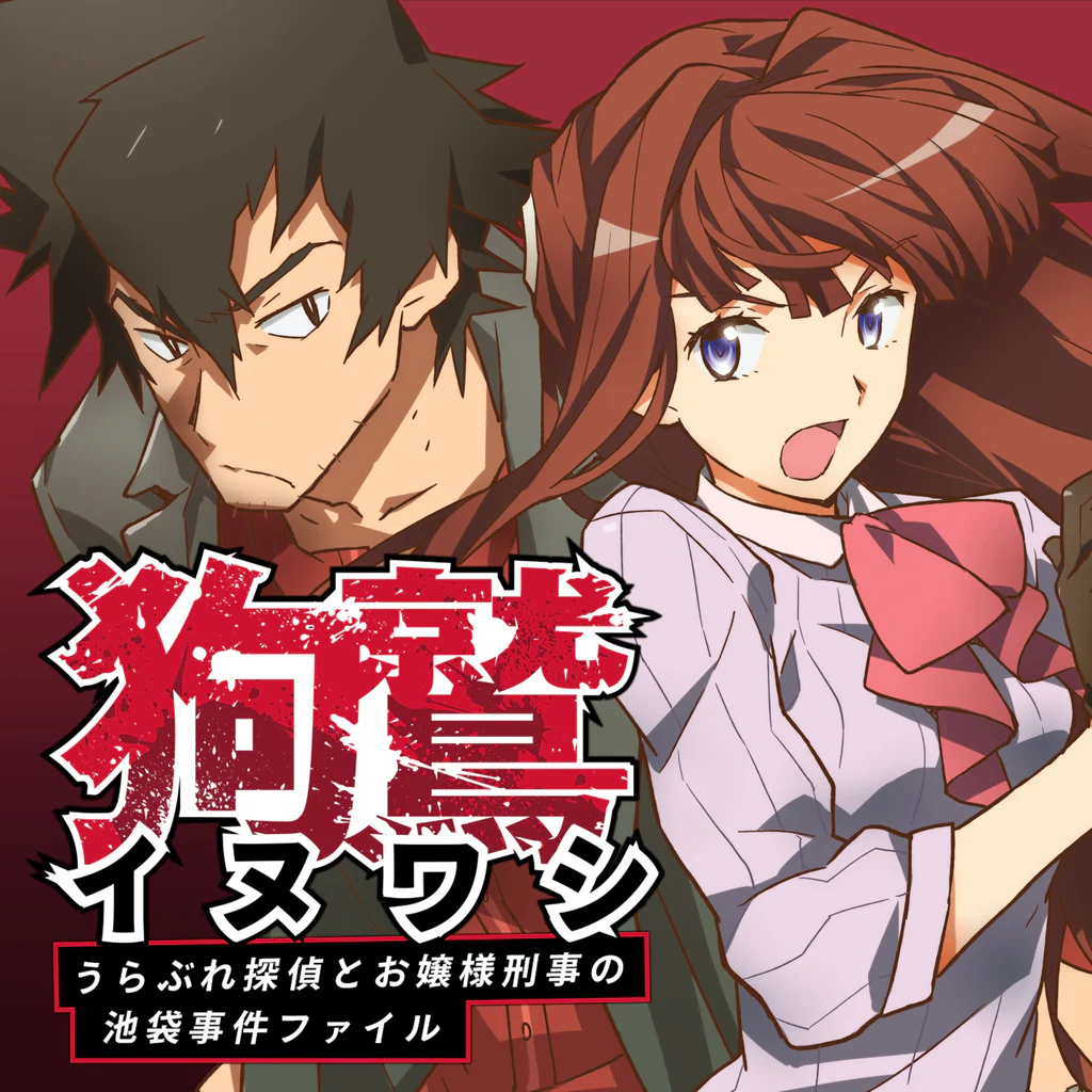 イヌワシ ～うらぶれ探偵とお嬢様刑事の池袋事件ファイル～