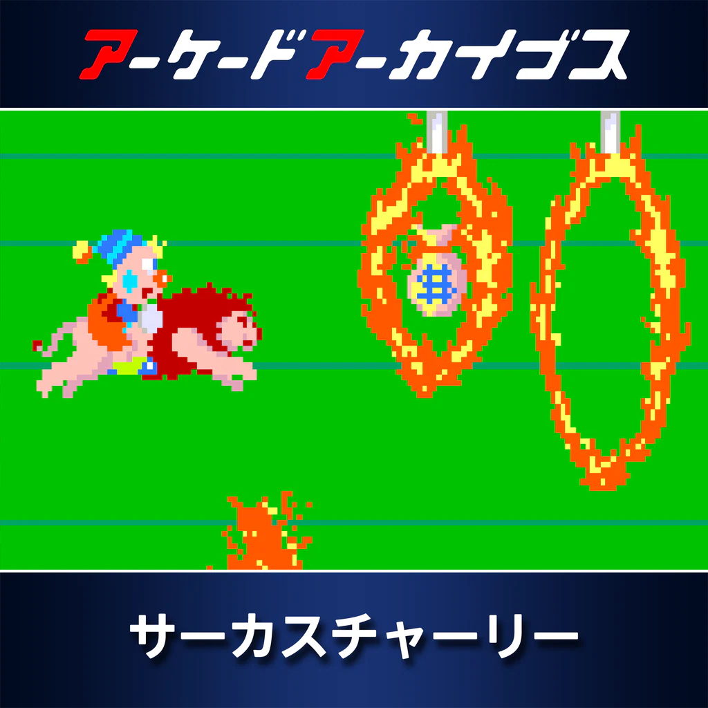 アーケードアーカイブス サーカスチャーリー