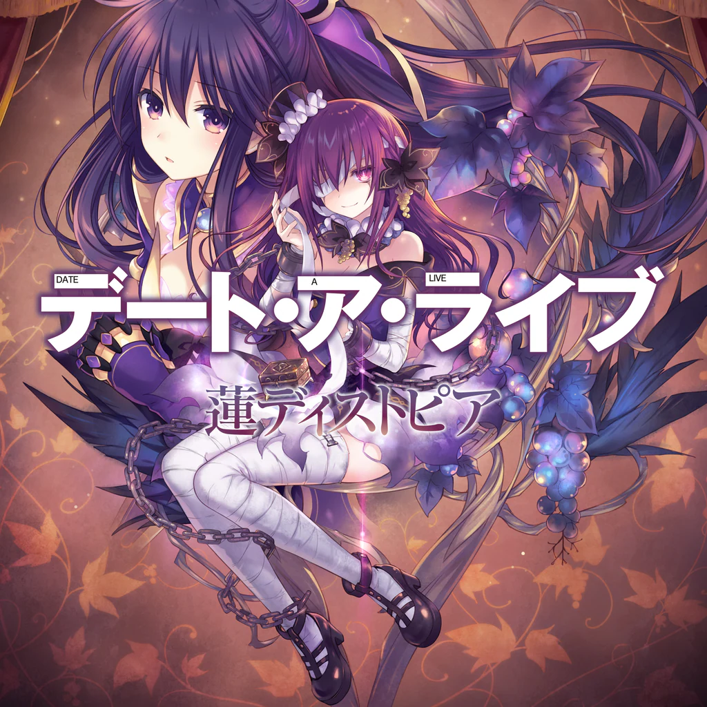 デート・ア・ライブ 蓮ディストピア