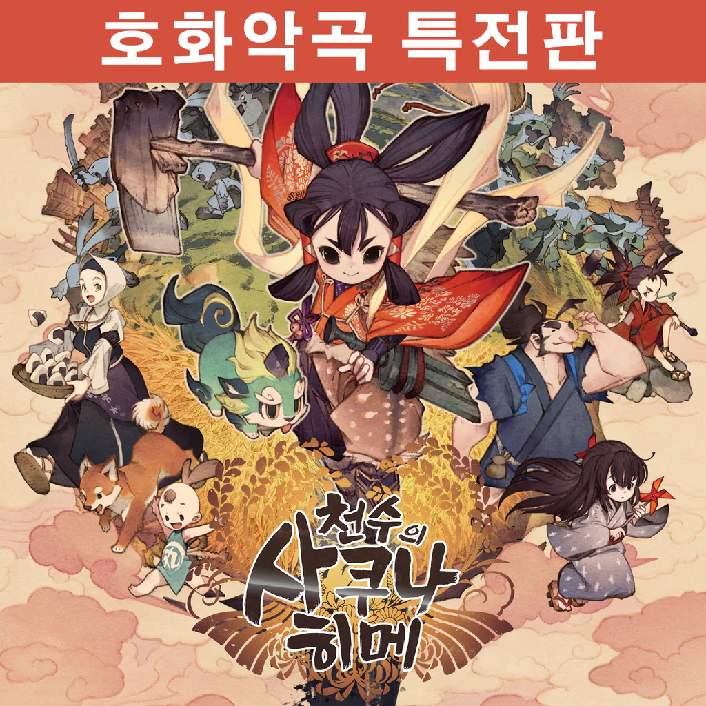 천수의 사쿠나히메 호화악곡 특전판 (중국어(간체자), 한국어, 영어, 일본어, 중국어(번체자))