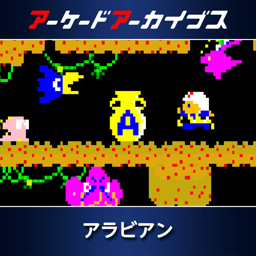 アーケードアーカイブス アラビアン