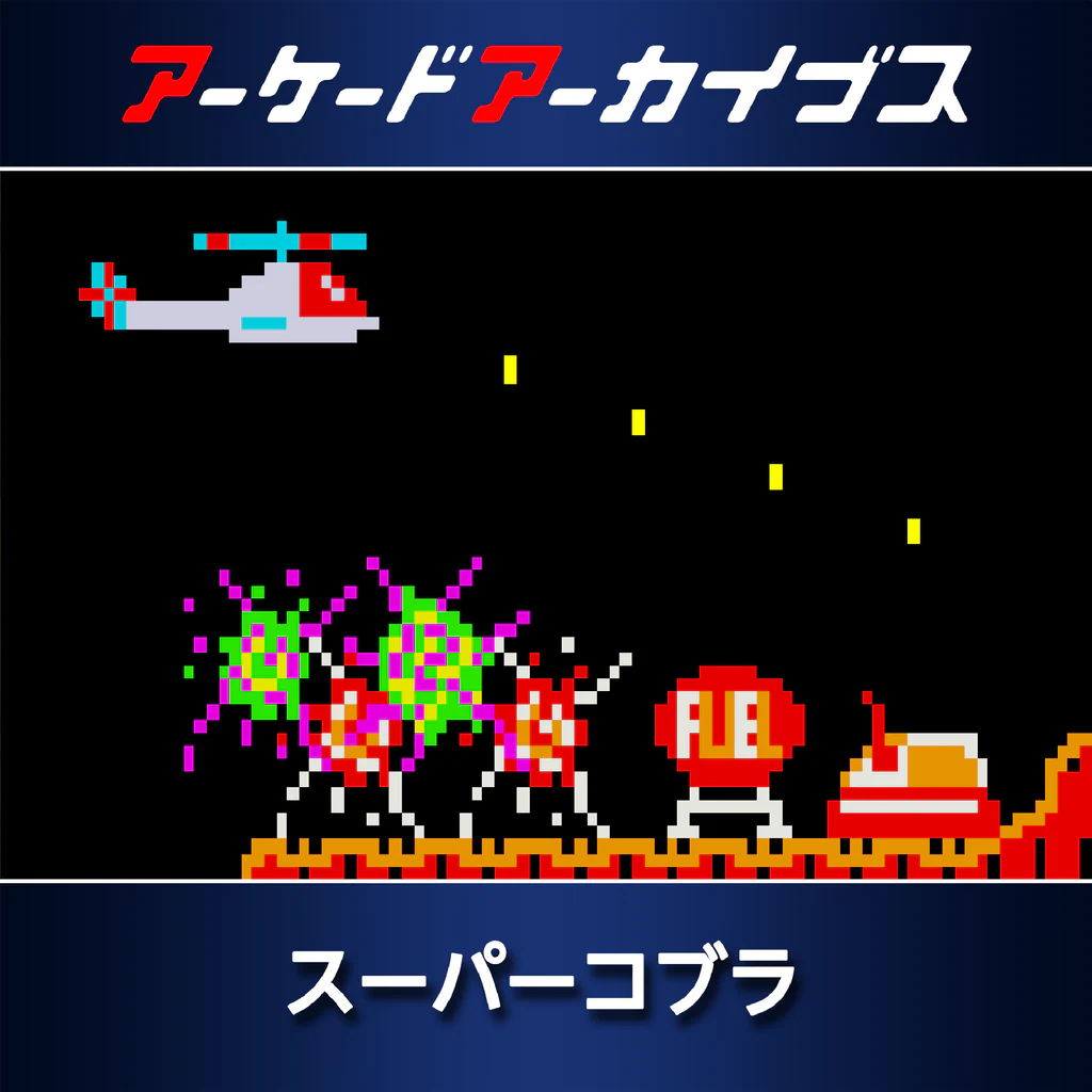 アーケードアーカイブス スーパーコブラ