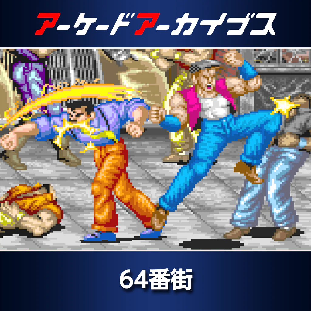 アーケードアーカイブス 64番街