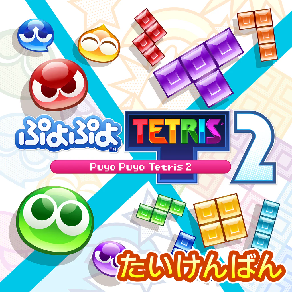 ぷよぷよ™テトリス®２ たいけんばん