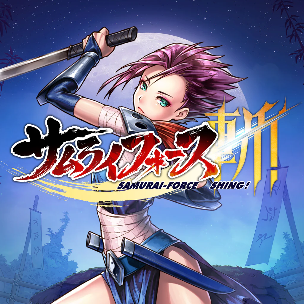 サムライフォース：斬！