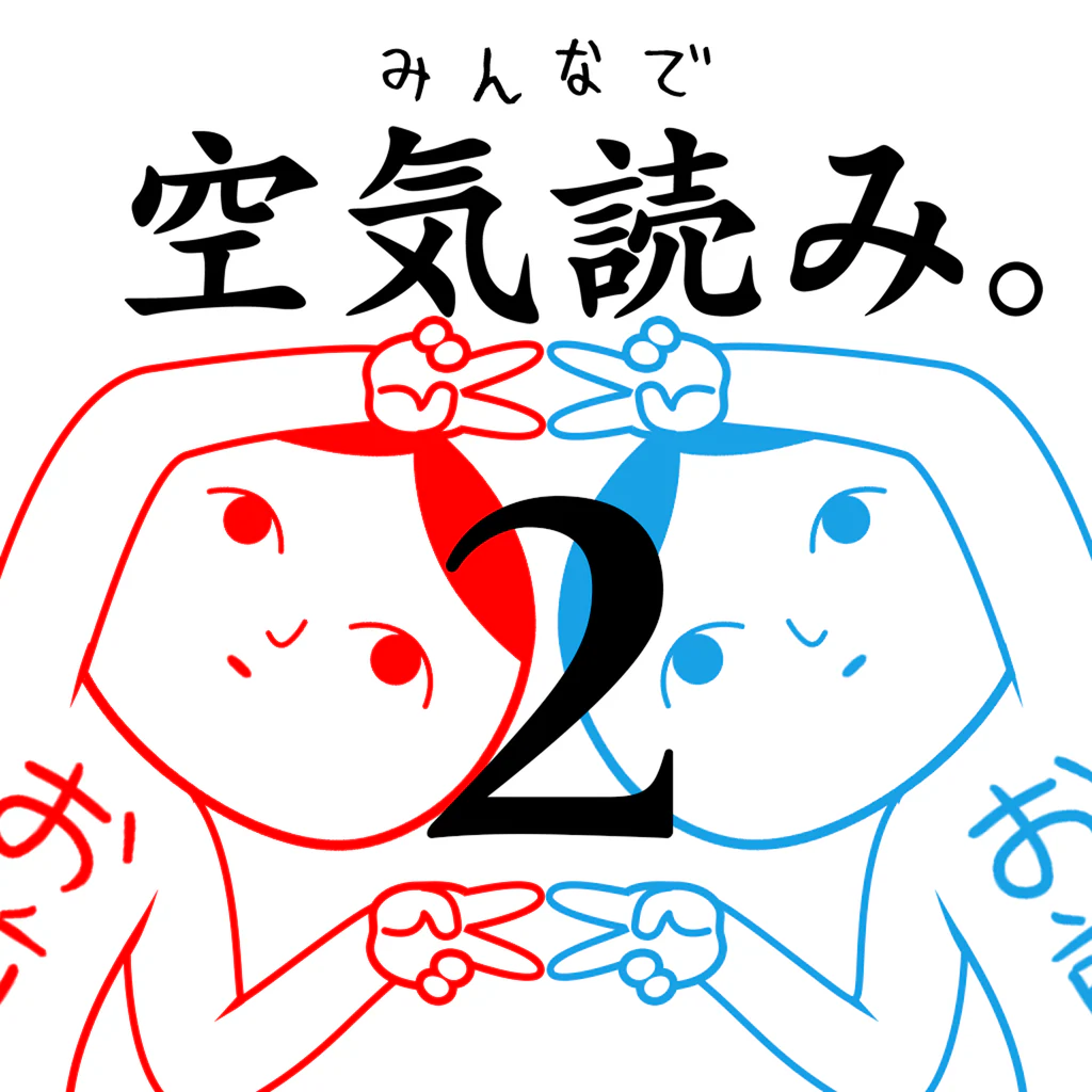 みんなで空気読み。2 ～令和～