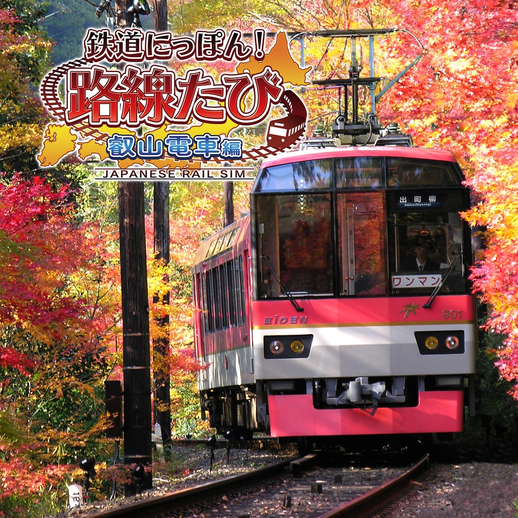 鉄道にっぽん！路線たび 叡山電車編