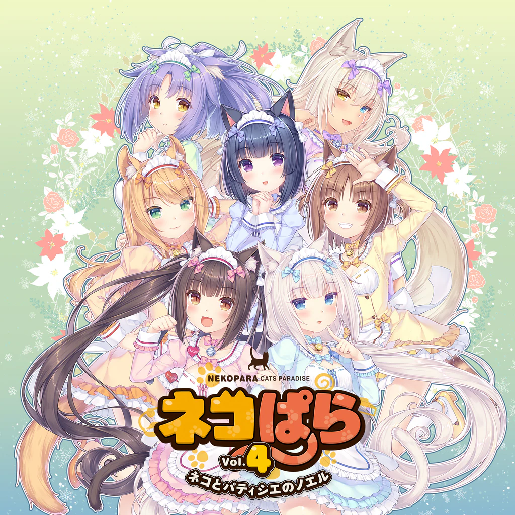 ネコぱらVol.4 ネコとパティシエのノエル