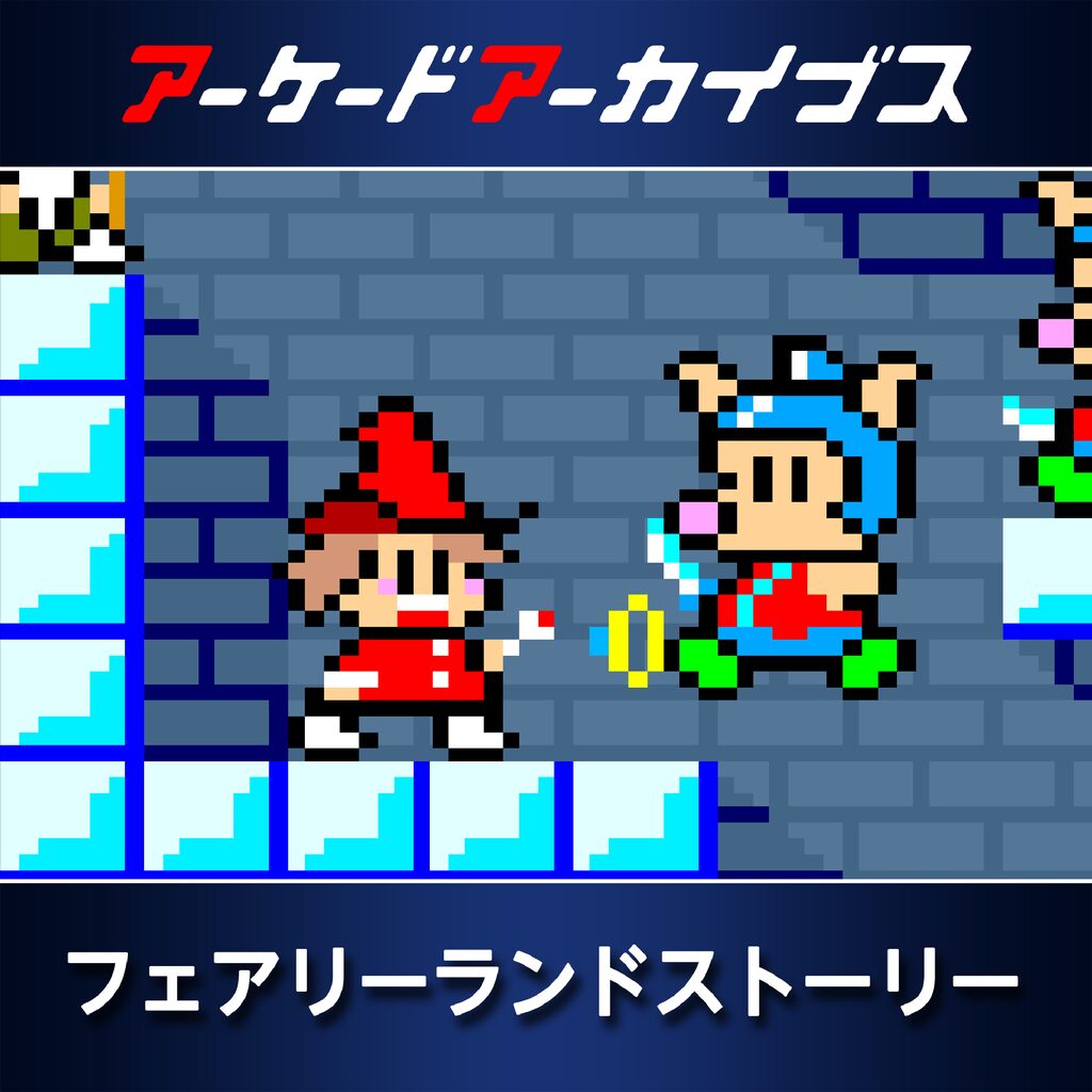 アーケードアーカイブス フェアリーランドストーリー