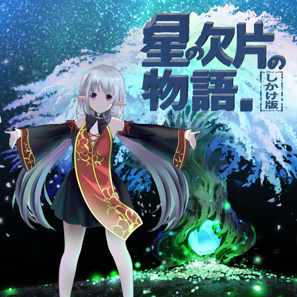 星の欠片の物語。