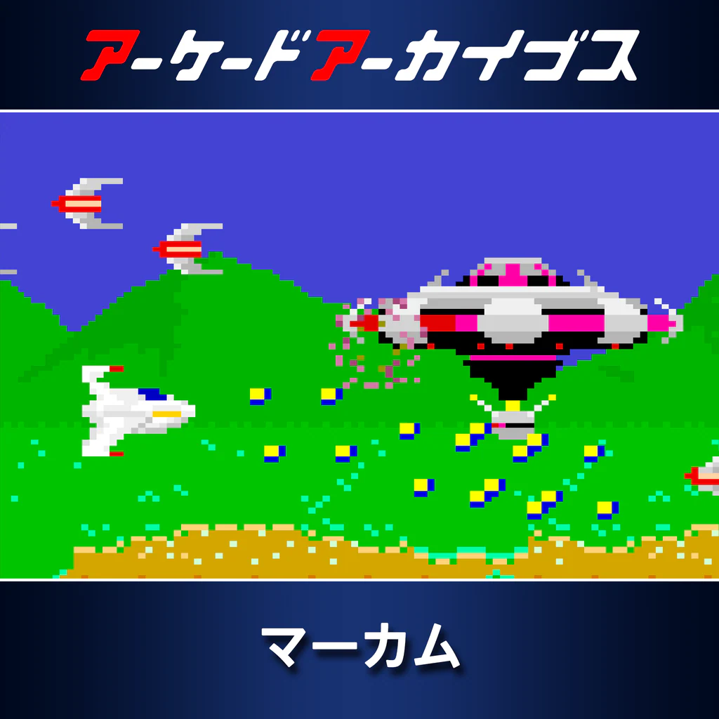 アーケードアーカイブス マーカム