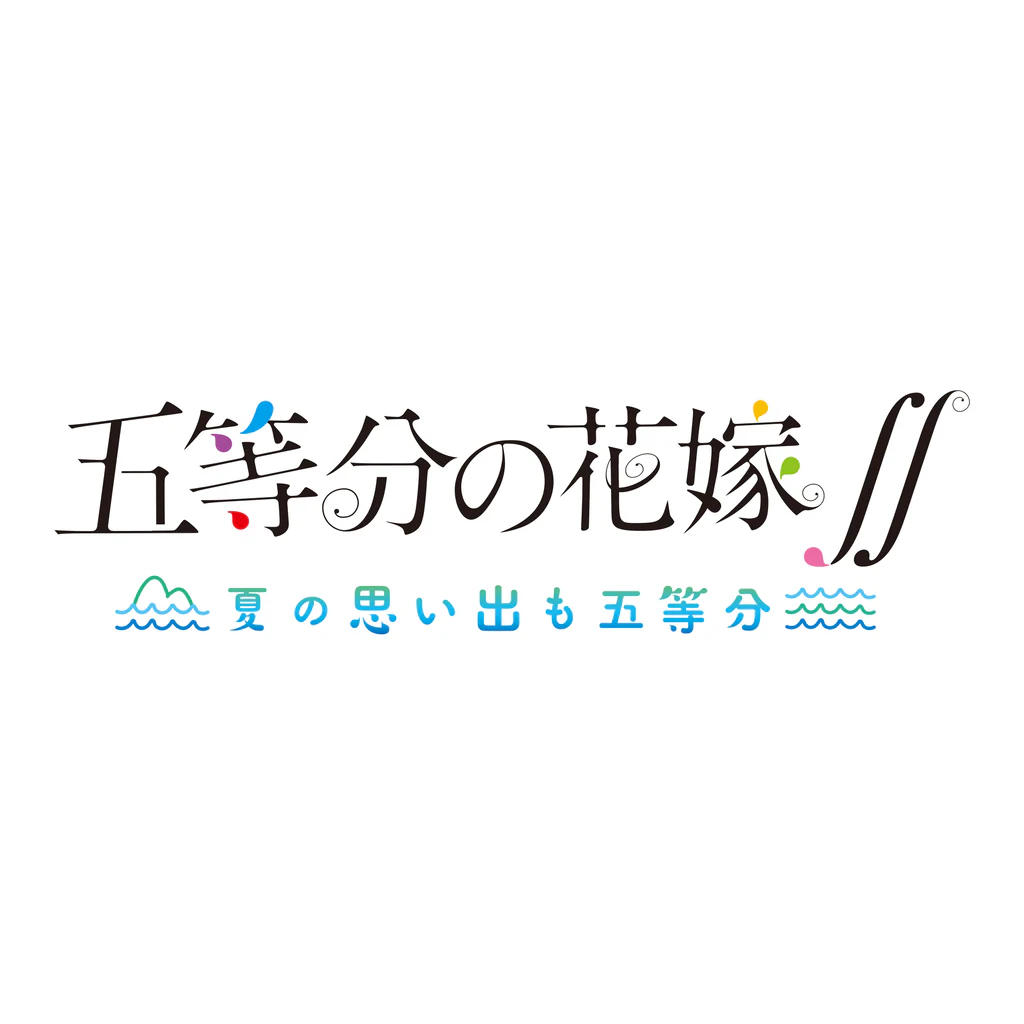 五等分の花嫁∬　～夏の思い出も五等分～