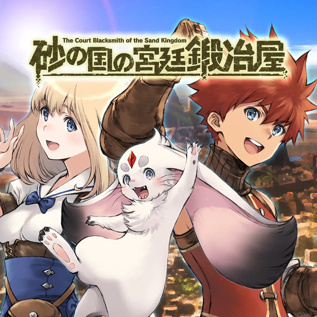砂の国の宮廷鍛冶屋