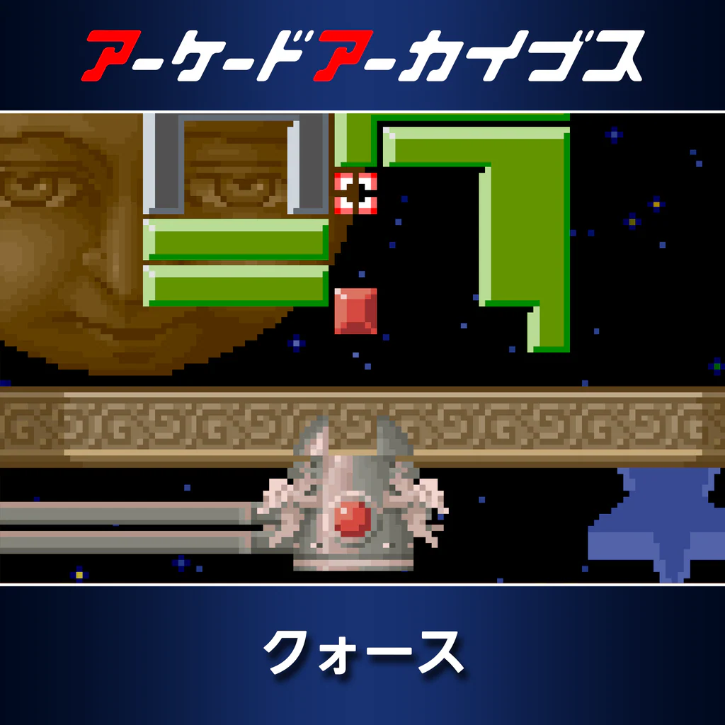 アーケードアーカイブス クォース