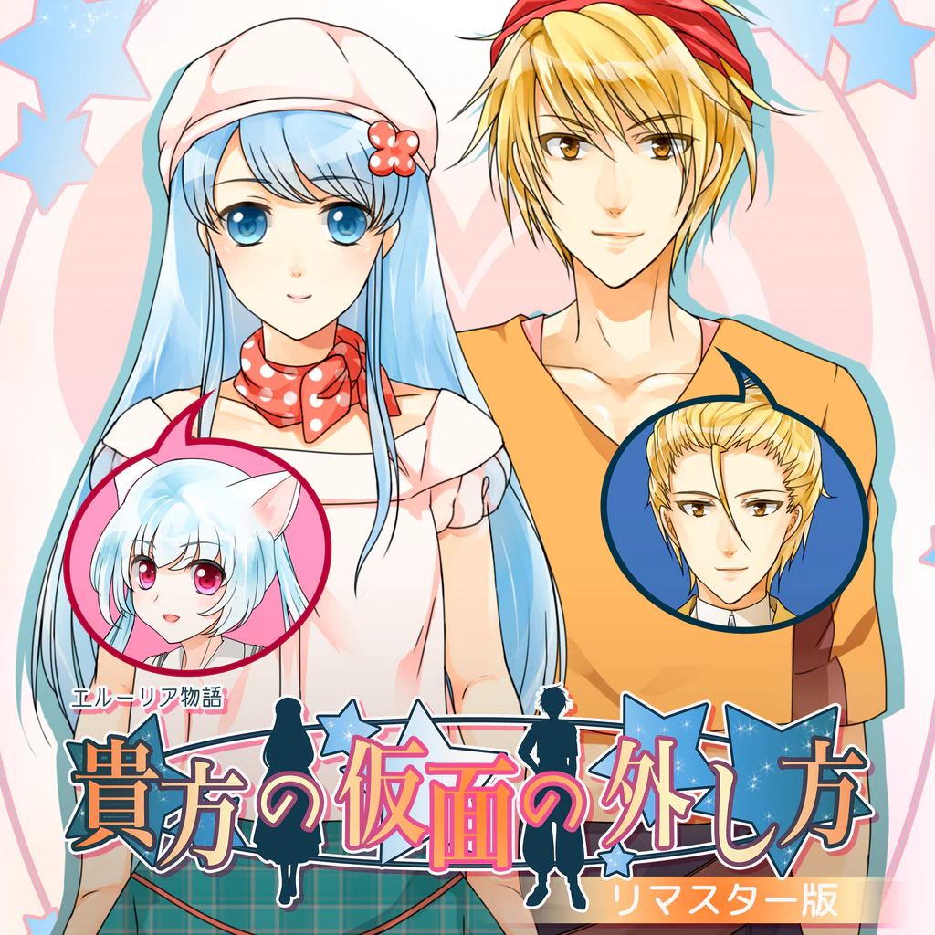 貴方の仮面の外し方★リマスター版