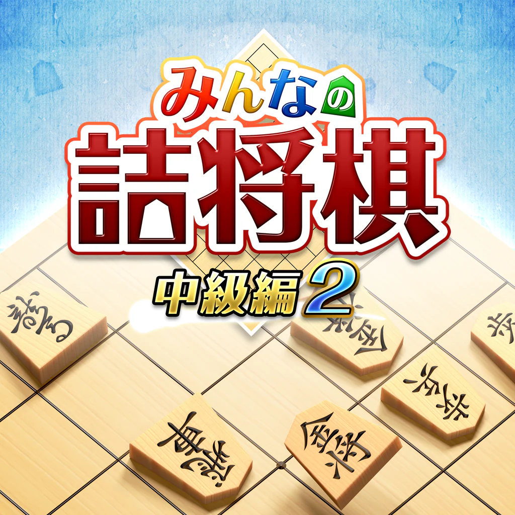 みんなの詰将棋 中級編２