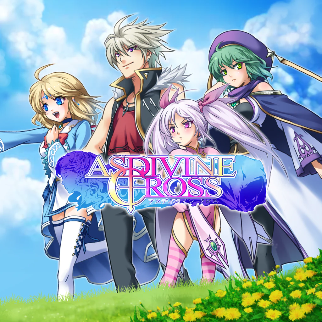 アスディバインクロス