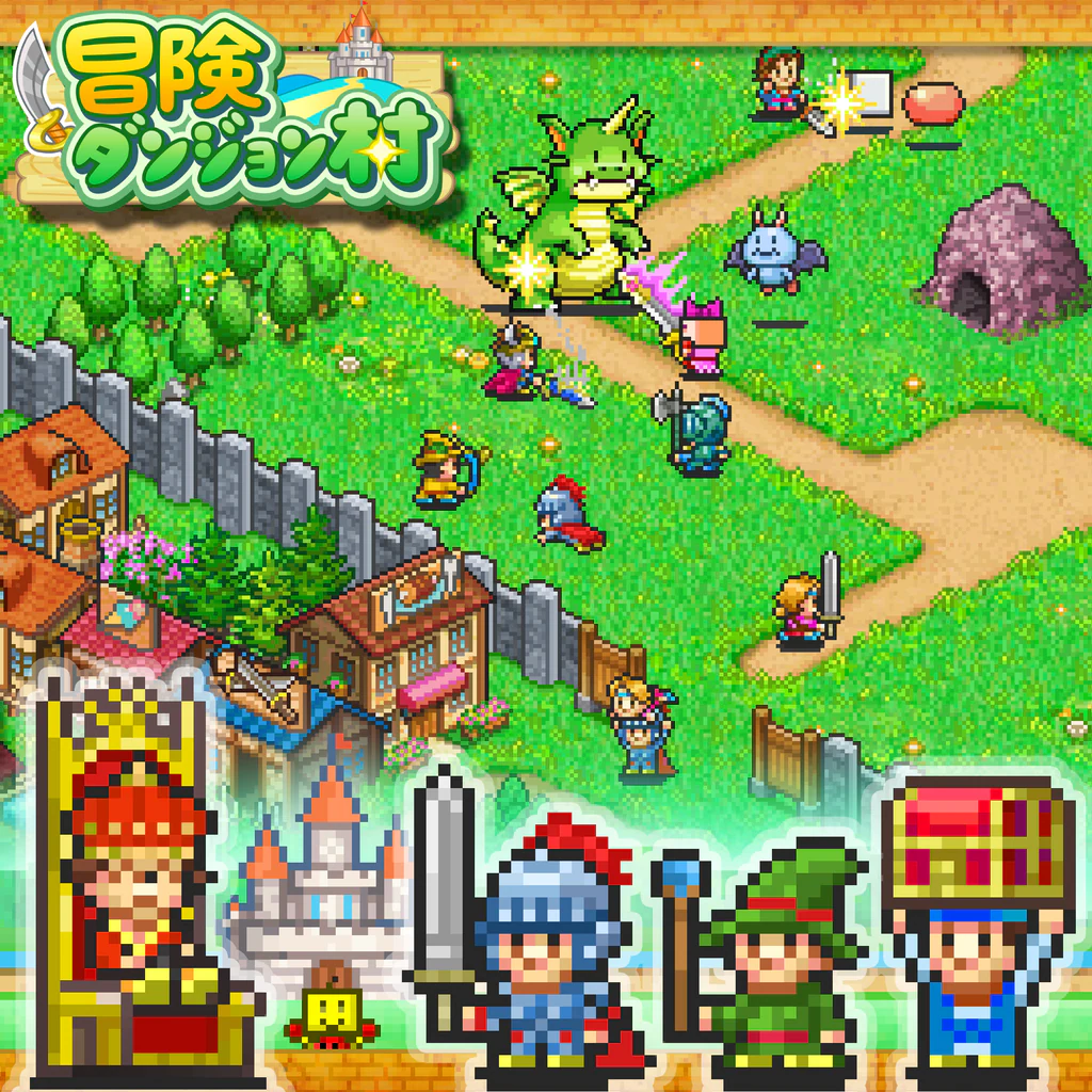 冒険ダンジョン村