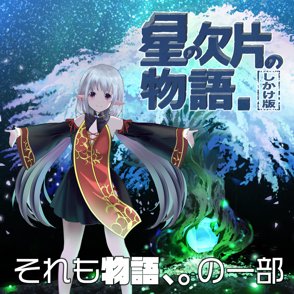星の欠片の物語。しかけ版