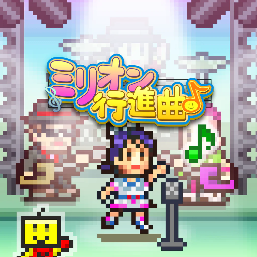 ミリオン行進曲