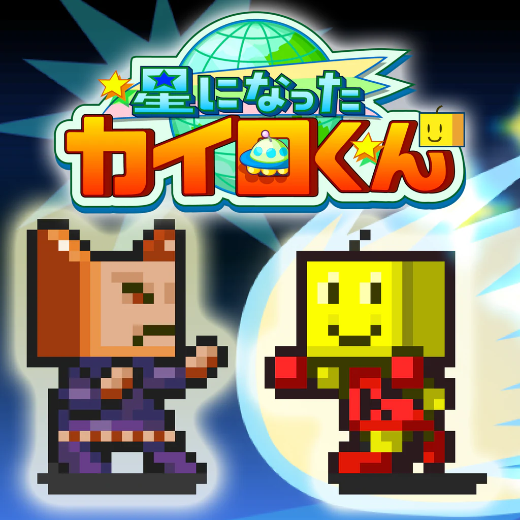 星になったカイロくん