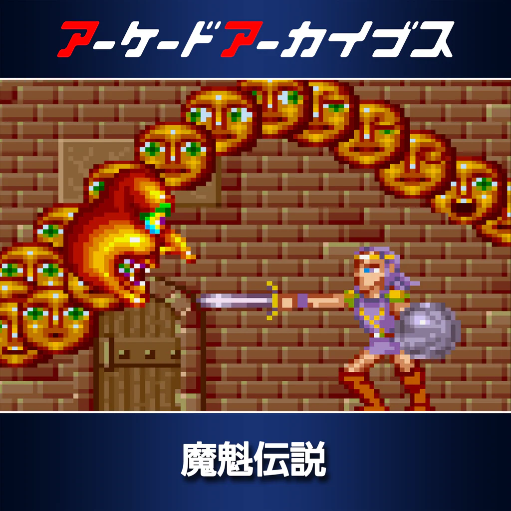 アーケードアーカイブス 魔魁伝説