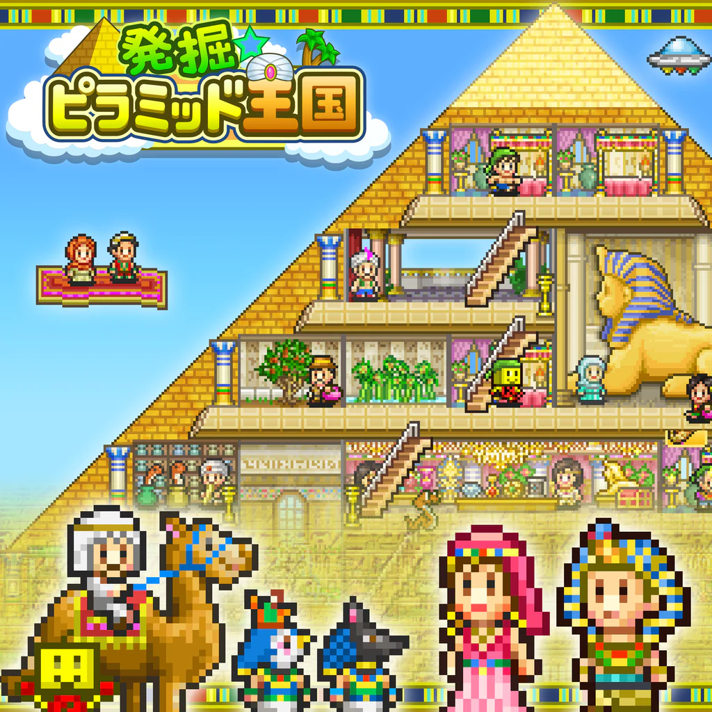 発掘ピラミッド王国