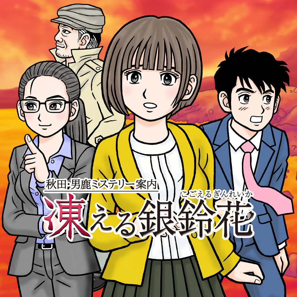 秋田・男鹿ミステリー案内 凍える銀鈴花