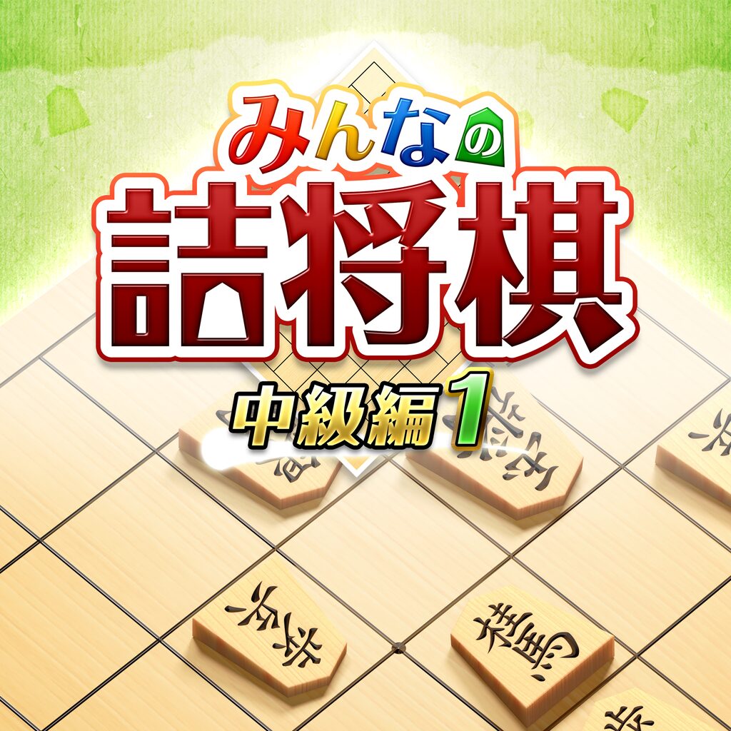 みんなの詰将棋 中級編①