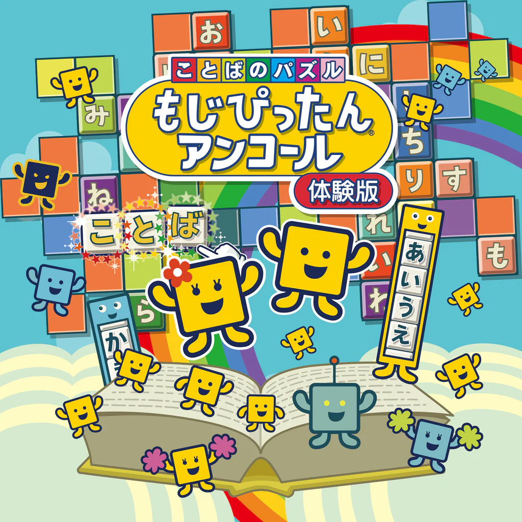 ことばのパズル　もじぴったんアンコール 体験版