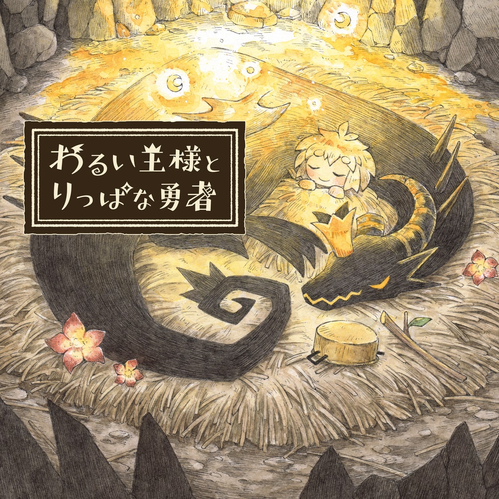 わるい王様とりっぱな勇者