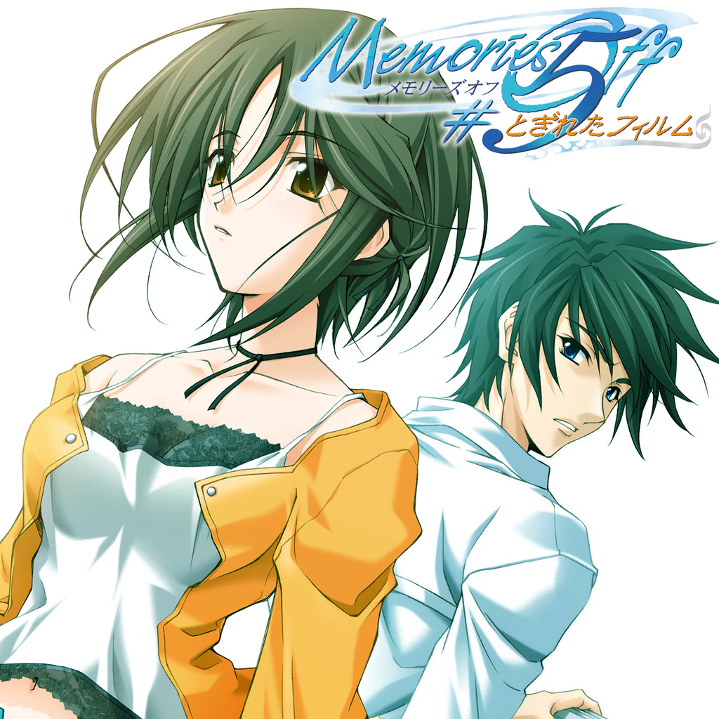 メモリーズオフ#5 とぎれたフィルム