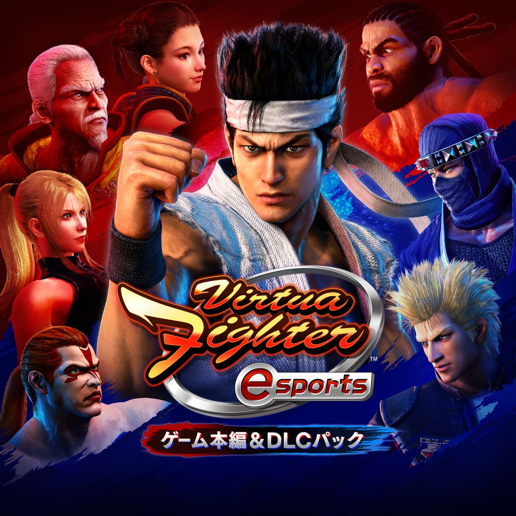 Virtua Fighter esports ゲーム本編＆DLCパック