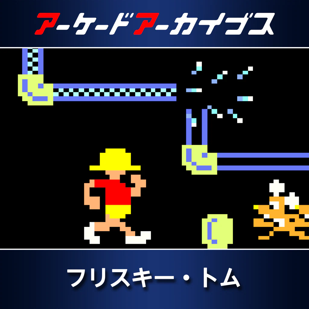 アーケードアーカイブス フリスキー・トム