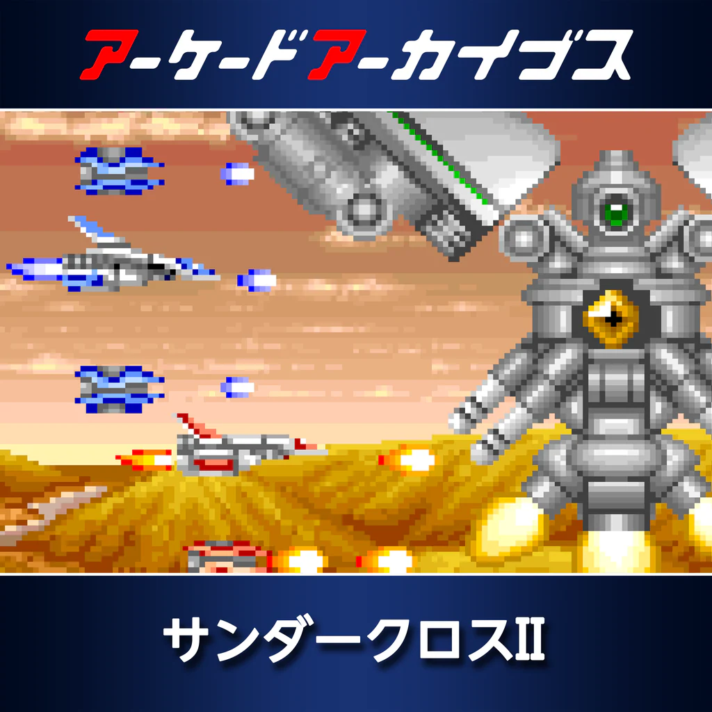アーケードアーカイブス サンダークロスII