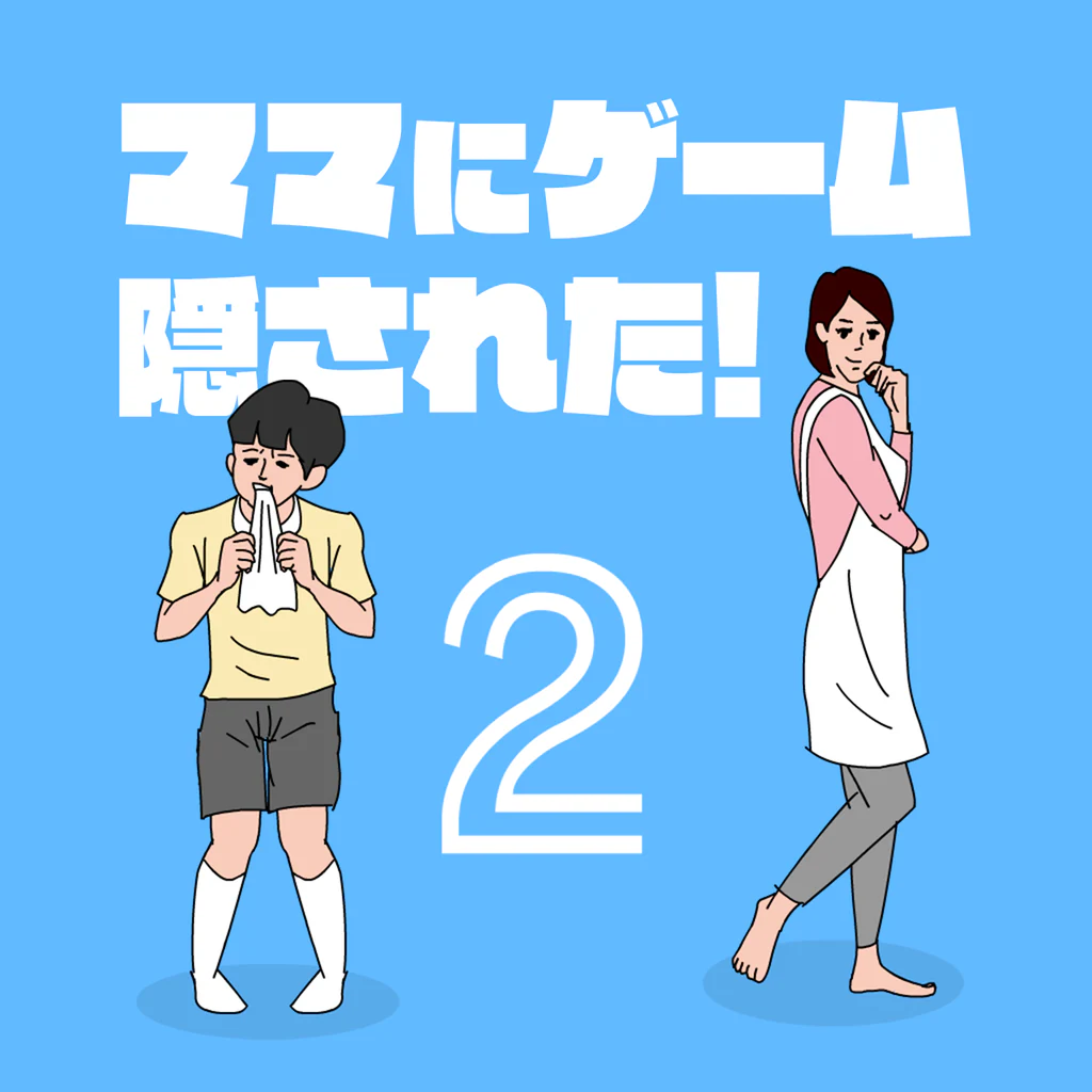 ママにゲーム隠された2
