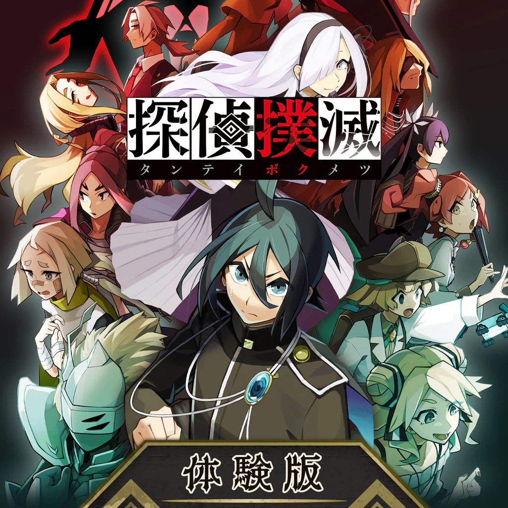 探偵撲滅 体験版