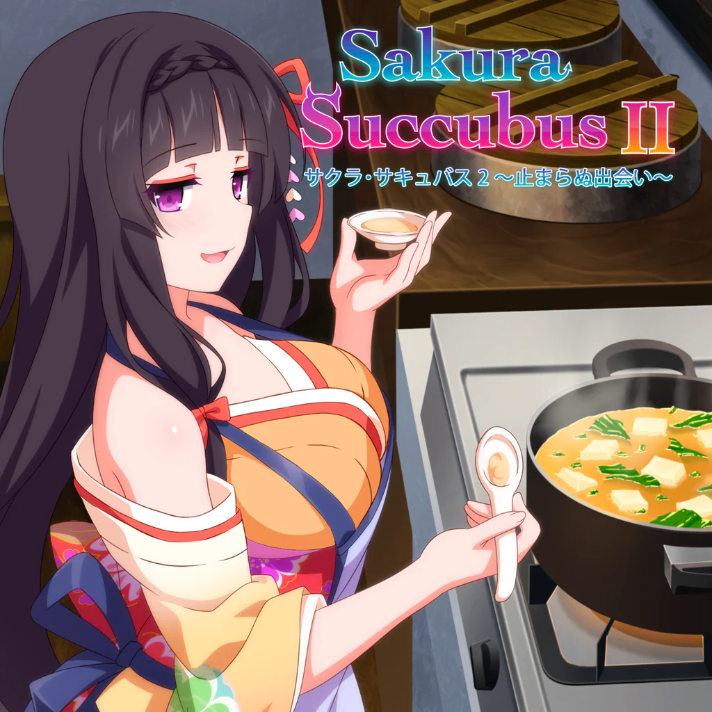 サクラ･サキュバス２ ～止まらぬ出会い～
