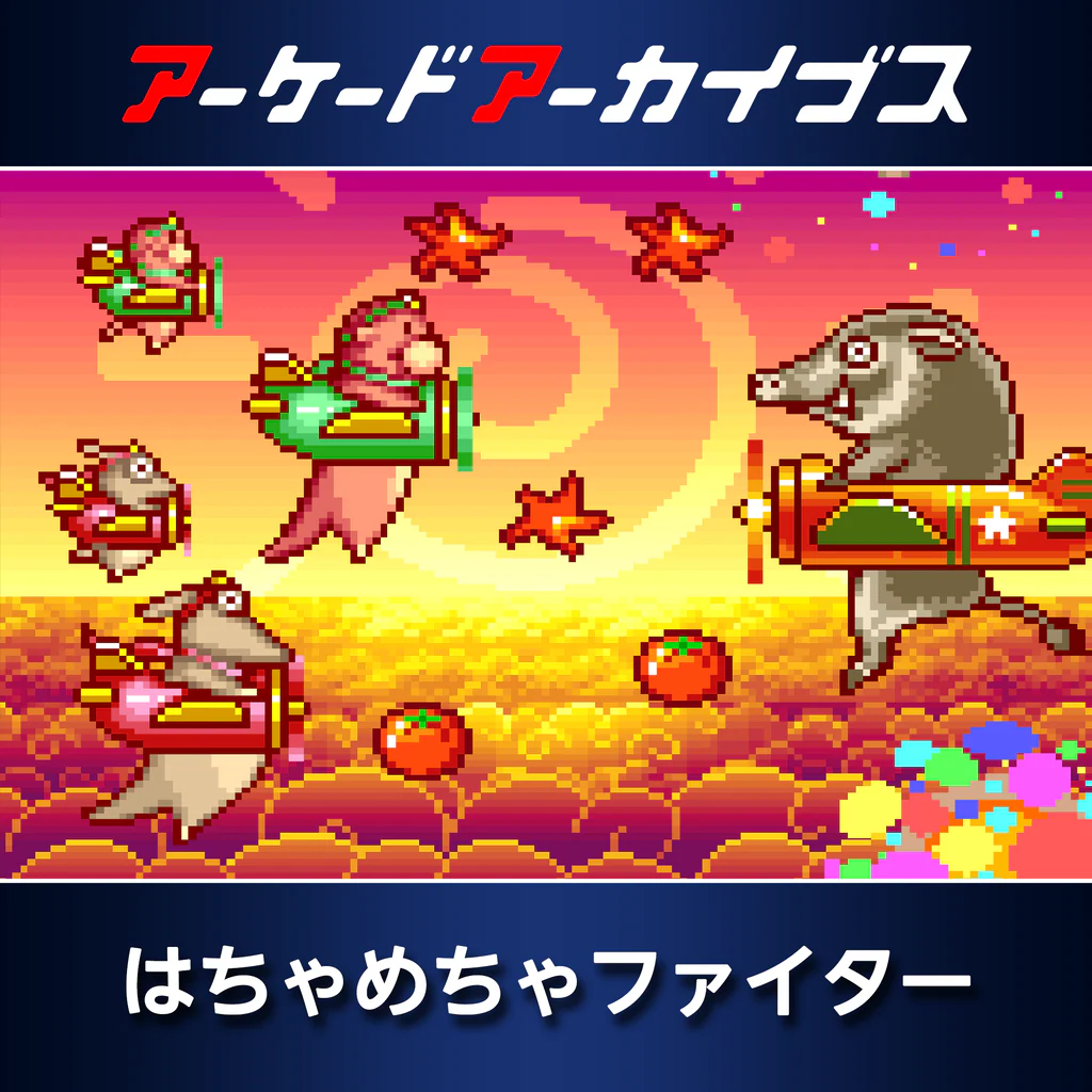 アーケードアーカイブス　はちゃめちゃファイターズ