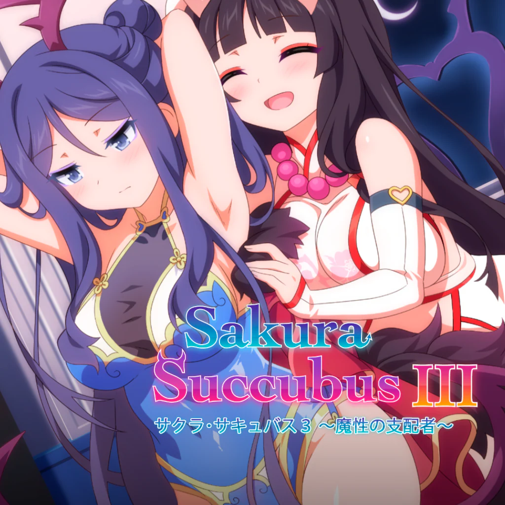 サクラ･サキュバス３ ～魔性の支配者～ PS4 & PS5