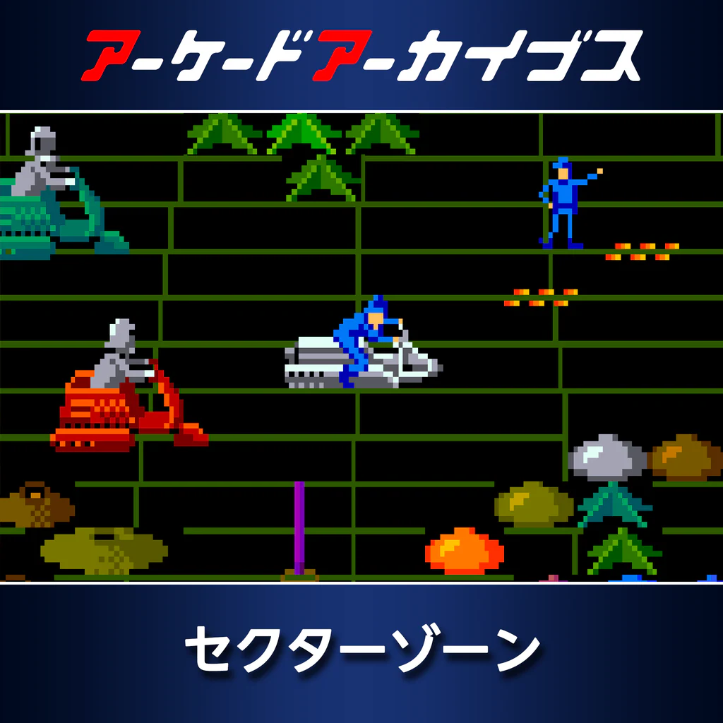 アーケードアーカイブス セクターゾーン