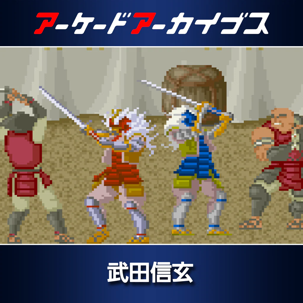 アーケードアーカイブス 武田信玄