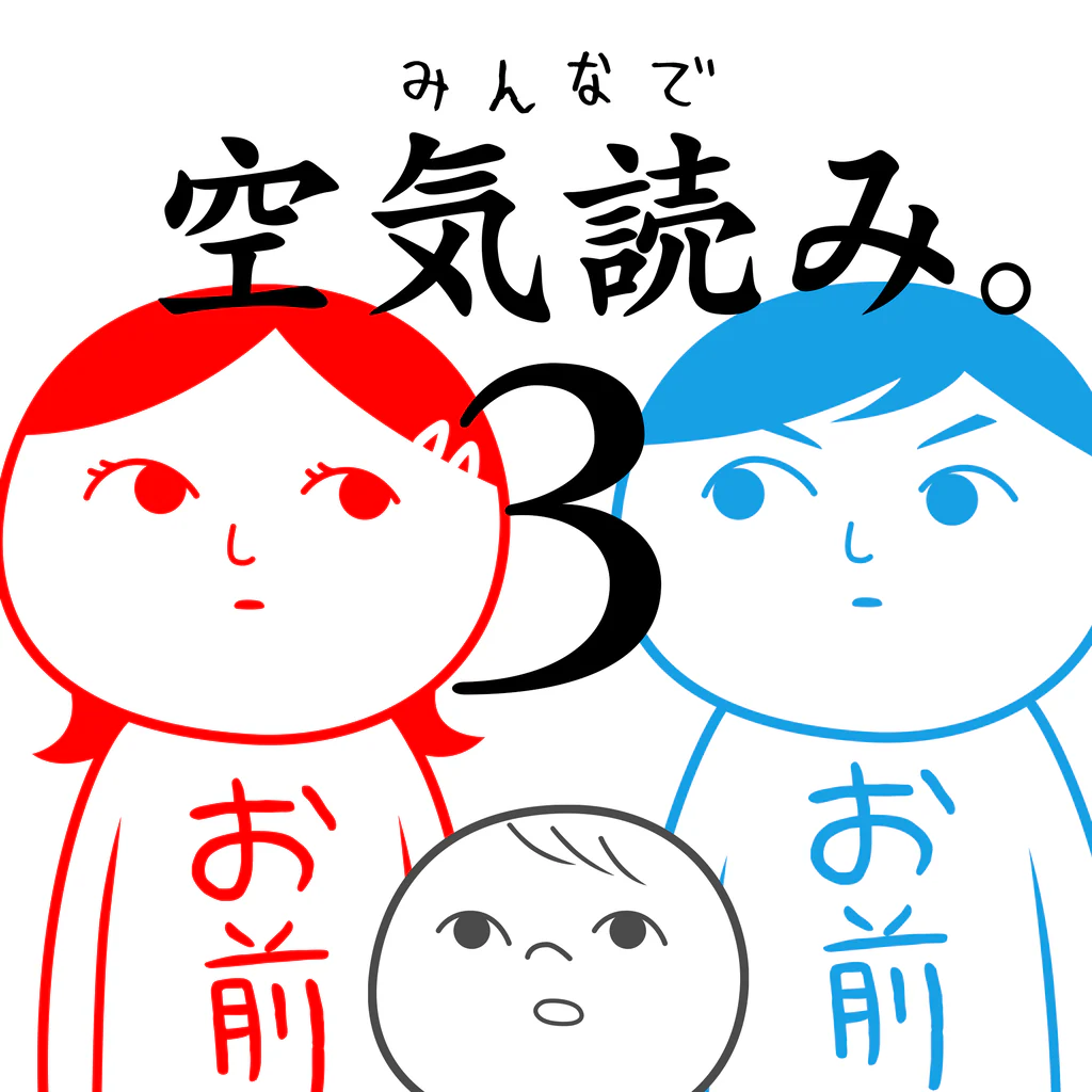 みんなで空気読み。3