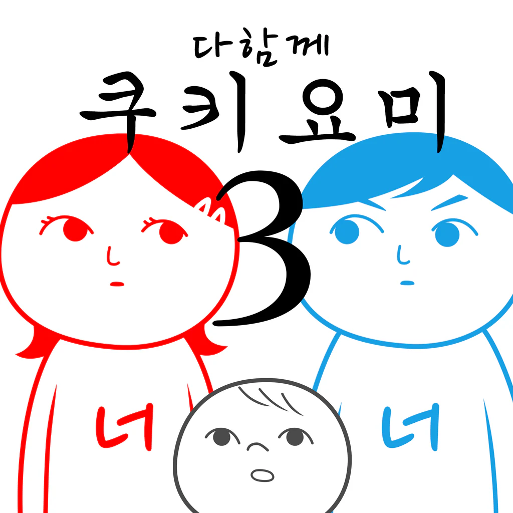 다함께 쿠키요미3 -아버지가 아들에게-