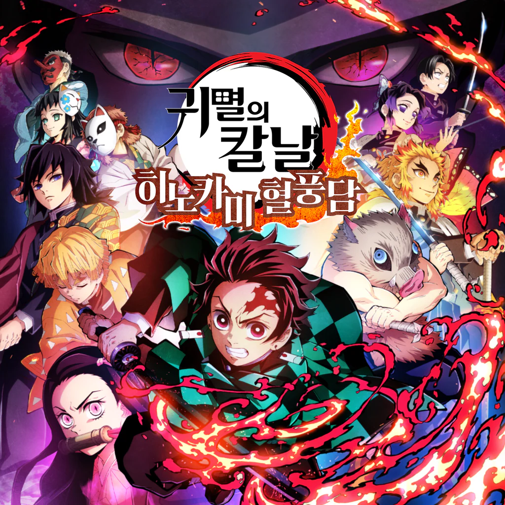 귀멸의 칼날 히노카미 혈풍담 PS4&PS5