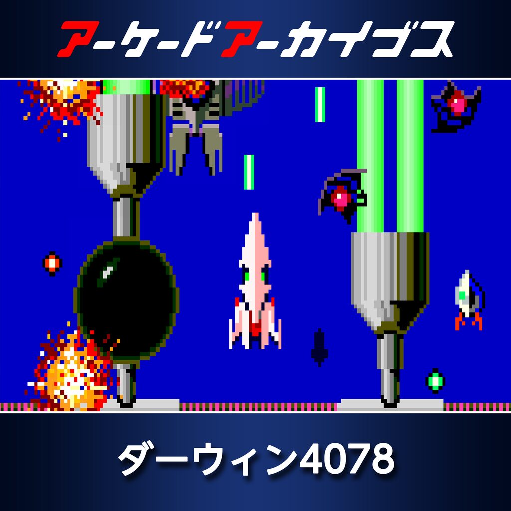 アーケードアーカイブス ダーウィン4078