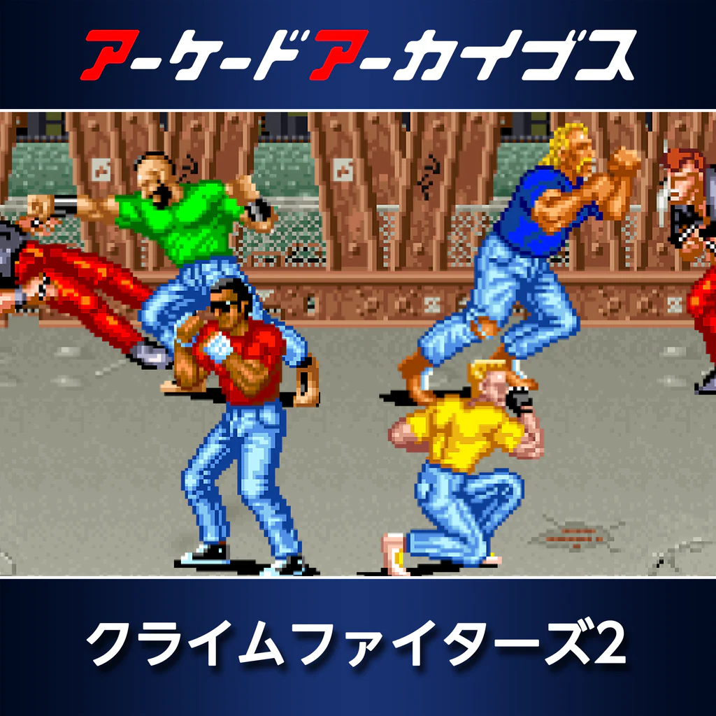 アーケードアーカイブス クライムファイターズ2